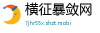 横征暴敛网